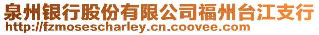 泉州銀行股份有限公司福州臺江支行