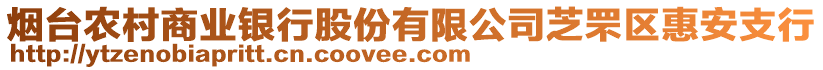 煙臺農(nóng)村商業(yè)銀行股份有限公司芝罘區(qū)惠安支行