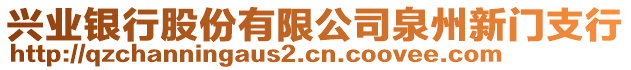 興業(yè)銀行股份有限公司泉州新門支行