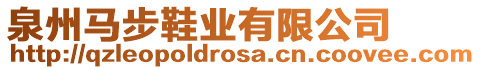 泉州馬步鞋業(yè)有限公司