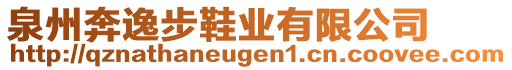 泉州奔逸步鞋業(yè)有限公司