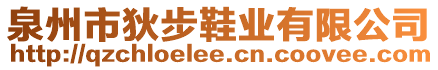 泉州市狄步鞋業(yè)有限公司