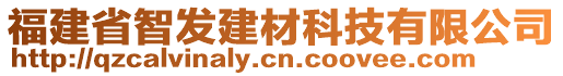 福建省智發(fā)建材科技有限公司