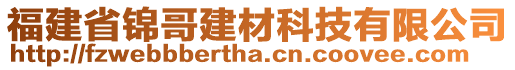 福建省錦哥建材科技有限公司