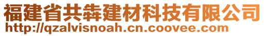 福建省共犇建材科技有限公司