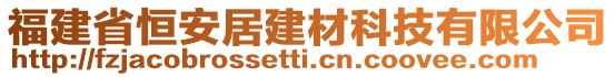 福建省恒安居建材科技有限公司