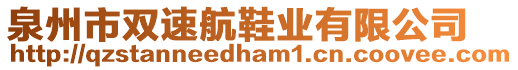 泉州市雙速航鞋業(yè)有限公司