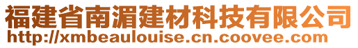 福建省南湄建材科技有限公司