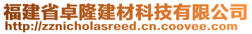 福建省卓隆建材科技有限公司