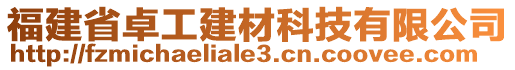 福建省卓工建材科技有限公司