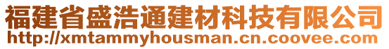 福建省盛浩通建材科技有限公司