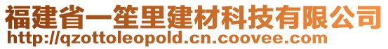 福建省一笙里建材科技有限公司