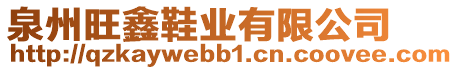 泉州旺鑫鞋業(yè)有限公司