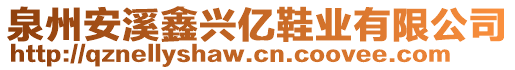 泉州安溪鑫興億鞋業(yè)有限公司