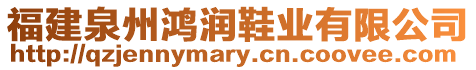 福建泉州鴻潤鞋業(yè)有限公司