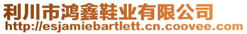 利川市鴻鑫鞋業(yè)有限公司