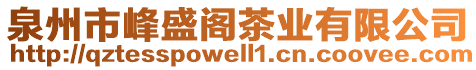 泉州市峰盛閣茶業(yè)有限公司