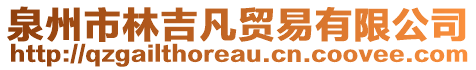 泉州市林吉凡貿易有限公司