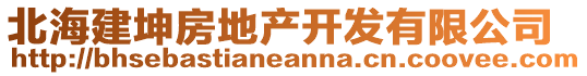 北海建坤房地產(chǎn)開發(fā)有限公司