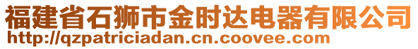 福建省石獅市金時(shí)達(dá)電器有限公司