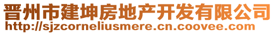 晉州市建坤房地產(chǎn)開發(fā)有限公司