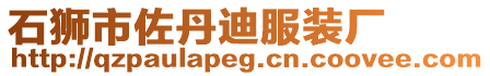 石獅市佐丹迪服裝廠