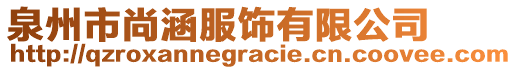 泉州市尚涵服飾有限公司