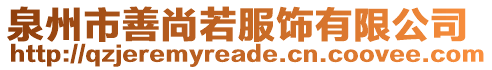 泉州市善尚若服飾有限公司