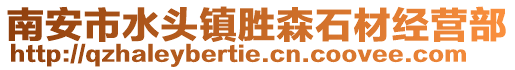 南安市水頭鎮(zhèn)勝森石材經(jīng)營(yíng)部