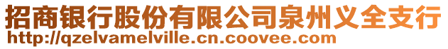 招商銀行股份有限公司泉州義全支行