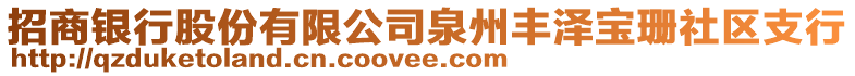 招商银行股份有限公司泉州丰泽宝珊社区支行