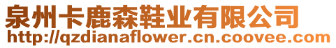 泉州卡鹿森鞋業(yè)有限公司