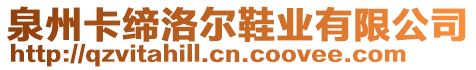 泉州卡締洛爾鞋業(yè)有限公司