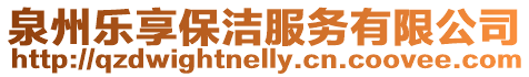 泉州樂享保潔服務有限公司