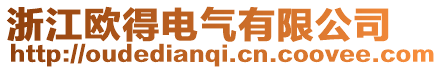 浙江歐得電氣有限公司