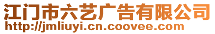 江門市六藝廣告有限公司