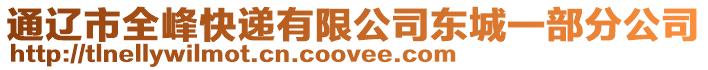 通遼市全峰快遞有限公司東城一部分公司