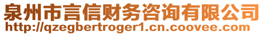 泉州市言信財(cái)務(wù)咨詢有限公司