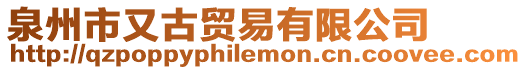 泉州市又古貿易有限公司