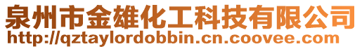 泉州市金雄化工科技有限公司