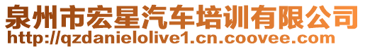泉州市宏星汽車培訓有限公司