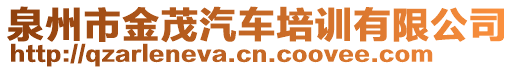 泉州市金茂汽車培訓有限公司