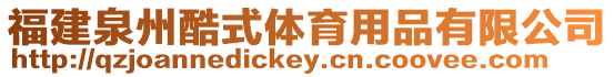 福建泉州酷式體育用品有限公司