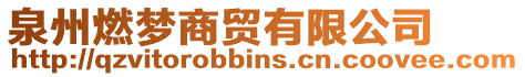泉州燃?jí)羯藤Q(mào)有限公司
