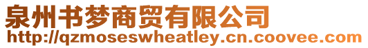 泉州書夢商貿有限公司