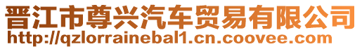晉江市尊興汽車貿易有限公司