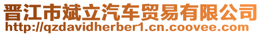 晉江市斌立汽車貿(mào)易有限公司