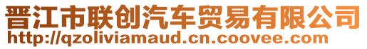 晉江市聯(lián)創(chuàng)汽車貿(mào)易有限公司