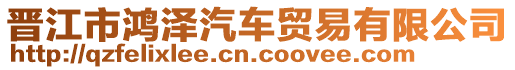 晉江市鴻澤汽車貿(mào)易有限公司