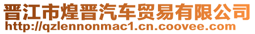 晉江市煌晉汽車貿(mào)易有限公司